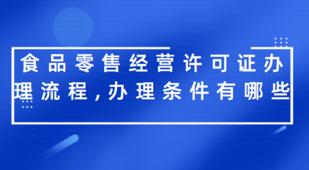 食品零售经营许可证办理全攻略 流程与条件详解