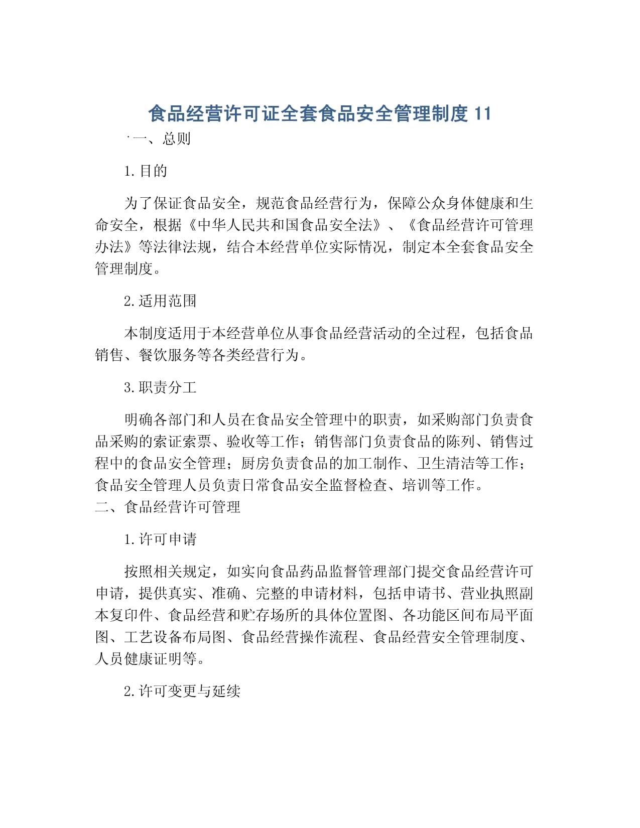 食品经营许可证全套食品安全管理制度11